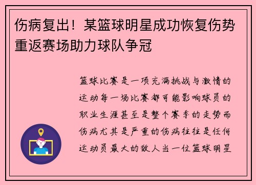 伤病复出！某篮球明星成功恢复伤势重返赛场助力球队争冠