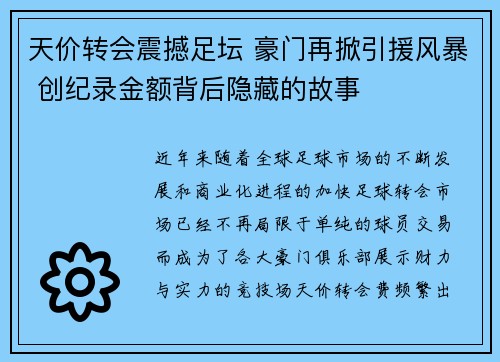 天价转会震撼足坛 豪门再掀引援风暴 创纪录金额背后隐藏的故事