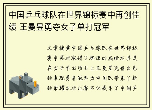 中国乒乓球队在世界锦标赛中再创佳绩 王曼昱勇夺女子单打冠军