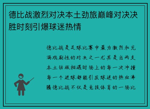 德比战激烈对决本土劲旅巅峰对决决胜时刻引爆球迷热情