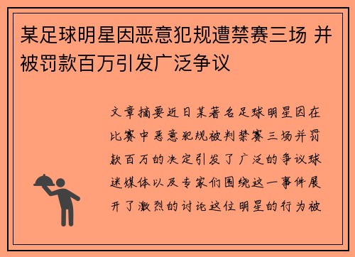 某足球明星因恶意犯规遭禁赛三场 并被罚款百万引发广泛争议