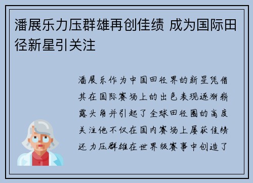 潘展乐力压群雄再创佳绩 成为国际田径新星引关注
