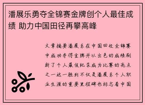 潘展乐勇夺全锦赛金牌创个人最佳成绩 助力中国田径再攀高峰