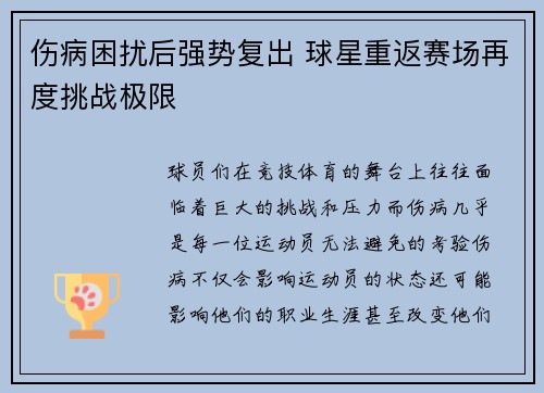 伤病困扰后强势复出 球星重返赛场再度挑战极限