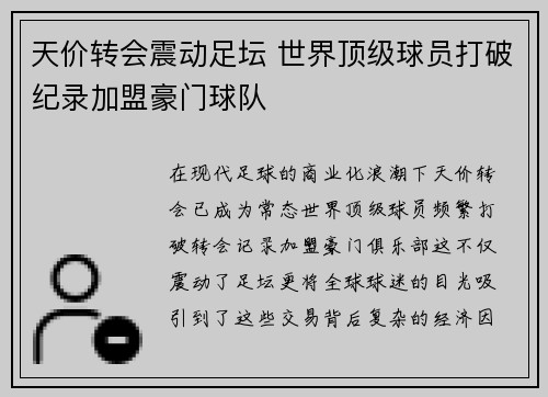 天价转会震动足坛 世界顶级球员打破纪录加盟豪门球队