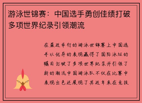 游泳世锦赛：中国选手勇创佳绩打破多项世界纪录引领潮流