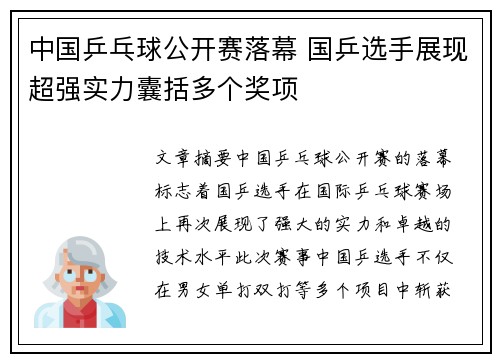 中国乒乓球公开赛落幕 国乒选手展现超强实力囊括多个奖项