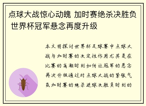 点球大战惊心动魄 加时赛绝杀决胜负 世界杯冠军悬念再度升级