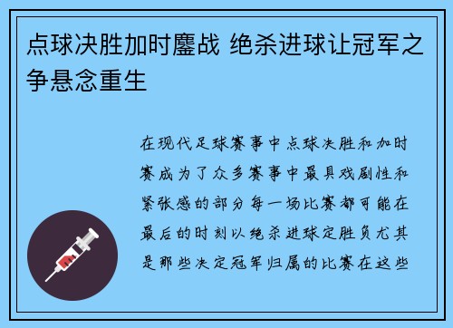 点球决胜加时鏖战 绝杀进球让冠军之争悬念重生