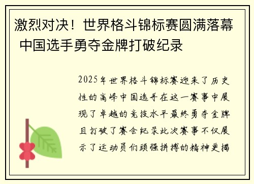 激烈对决！世界格斗锦标赛圆满落幕 中国选手勇夺金牌打破纪录