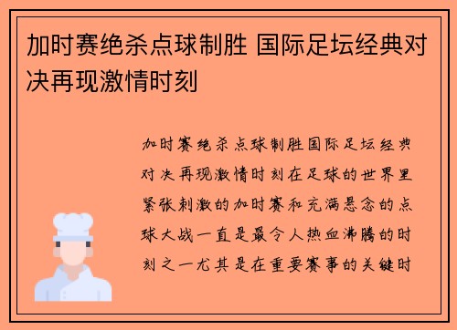 加时赛绝杀点球制胜 国际足坛经典对决再现激情时刻