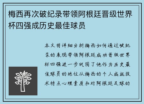 梅西再次破纪录带领阿根廷晋级世界杯四强成历史最佳球员