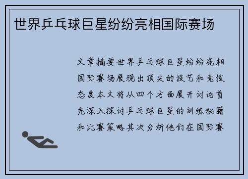 世界乒乓球巨星纷纷亮相国际赛场