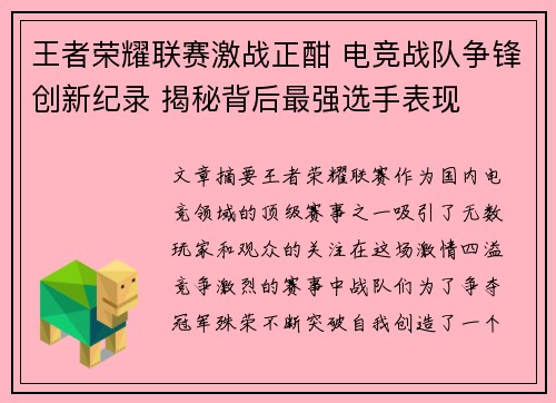王者荣耀联赛激战正酣 电竞战队争锋创新纪录 揭秘背后最强选手表现