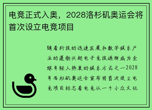 电竞正式入奥，2028洛杉矶奥运会将首次设立电竞项目