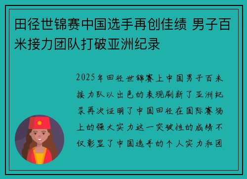田径世锦赛中国选手再创佳绩 男子百米接力团队打破亚洲纪录
