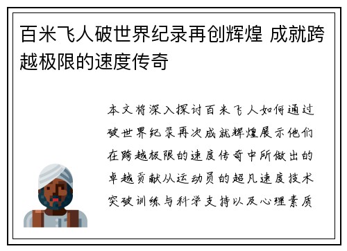 百米飞人破世界纪录再创辉煌 成就跨越极限的速度传奇