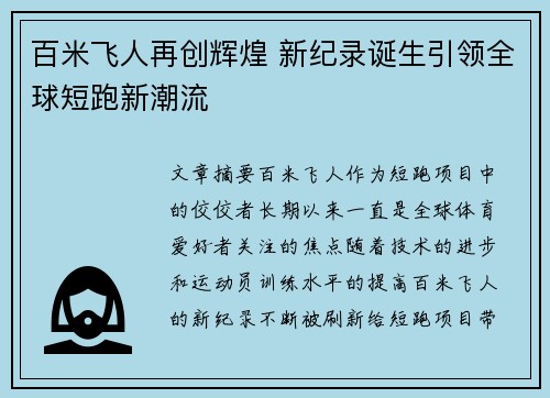 百米飞人再创辉煌 新纪录诞生引领全球短跑新潮流
