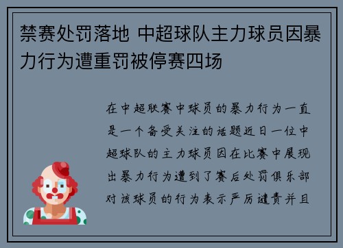 禁赛处罚落地 中超球队主力球员因暴力行为遭重罚被停赛四场