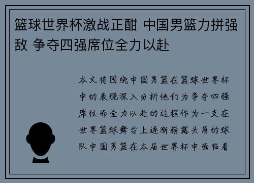 篮球世界杯激战正酣 中国男篮力拼强敌 争夺四强席位全力以赴