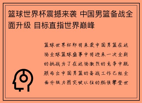 篮球世界杯震撼来袭 中国男篮备战全面升级 目标直指世界巅峰