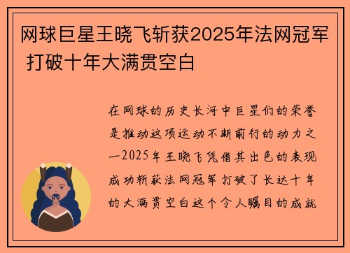 网球巨星王晓飞斩获2025年法网冠军 打破十年大满贯空白