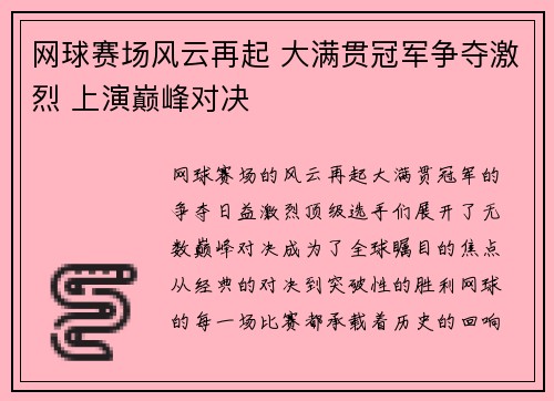 网球赛场风云再起 大满贯冠军争夺激烈 上演巅峰对决