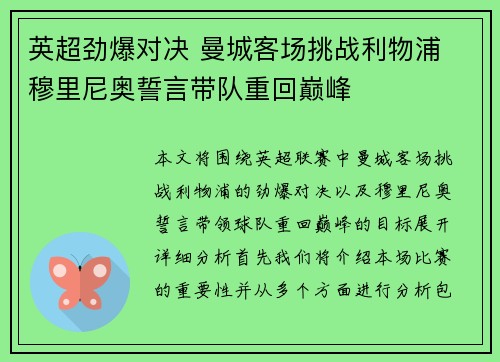 英超劲爆对决 曼城客场挑战利物浦 穆里尼奥誓言带队重回巅峰