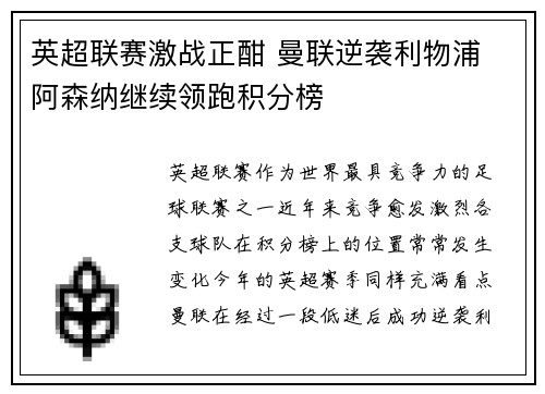 英超联赛激战正酣 曼联逆袭利物浦 阿森纳继续领跑积分榜