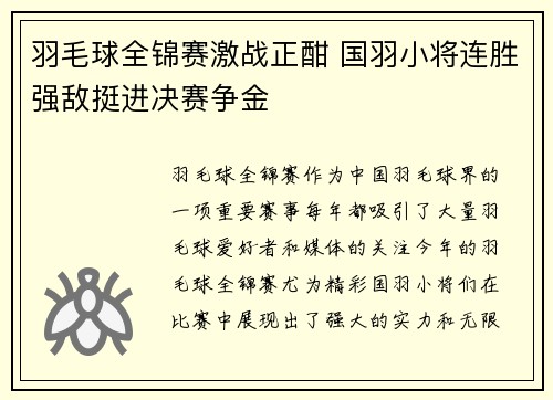 羽毛球全锦赛激战正酣 国羽小将连胜强敌挺进决赛争金