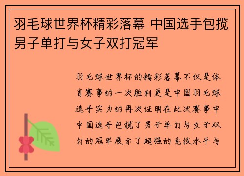 羽毛球世界杯精彩落幕 中国选手包揽男子单打与女子双打冠军