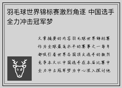 羽毛球世界锦标赛激烈角逐 中国选手全力冲击冠军梦