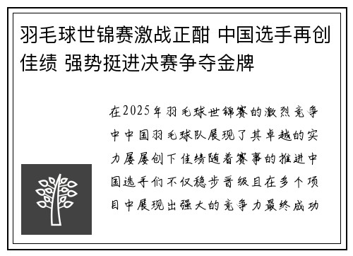 羽毛球世锦赛激战正酣 中国选手再创佳绩 强势挺进决赛争夺金牌