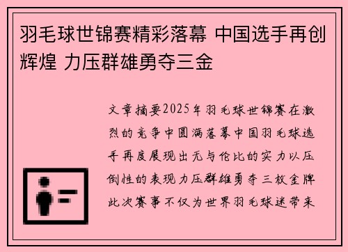 羽毛球世锦赛精彩落幕 中国选手再创辉煌 力压群雄勇夺三金