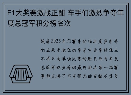 F1大奖赛激战正酣 车手们激烈争夺年度总冠军积分榜名次
