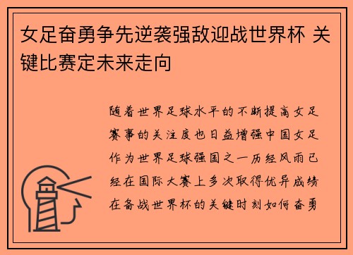 女足奋勇争先逆袭强敌迎战世界杯 关键比赛定未来走向