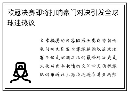 欧冠决赛即将打响豪门对决引发全球球迷热议