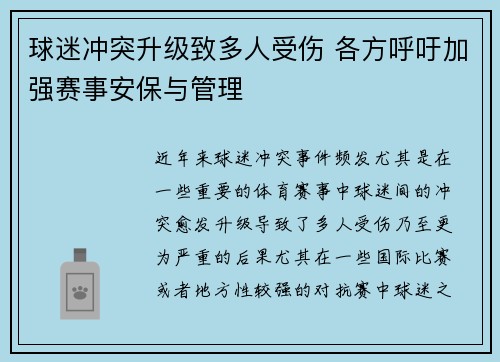 球迷冲突升级致多人受伤 各方呼吁加强赛事安保与管理
