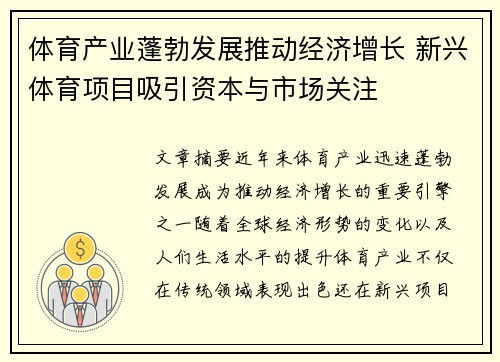 体育产业蓬勃发展推动经济增长 新兴体育项目吸引资本与市场关注