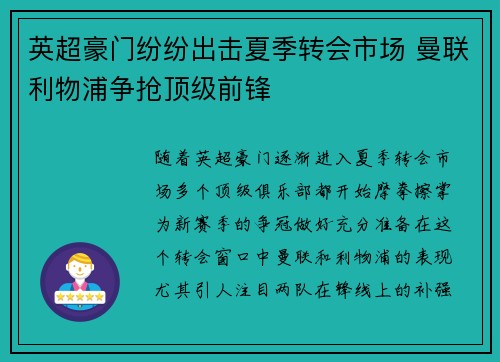 英超豪门纷纷出击夏季转会市场 曼联利物浦争抢顶级前锋