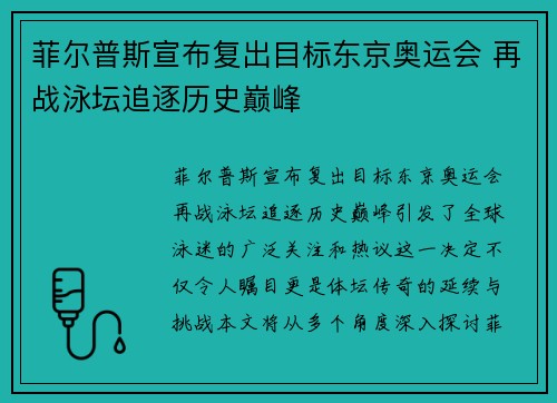 菲尔普斯宣布复出目标东京奥运会 再战泳坛追逐历史巅峰