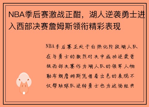 NBA季后赛激战正酣，湖人逆袭勇士进入西部决赛詹姆斯领衔精彩表现