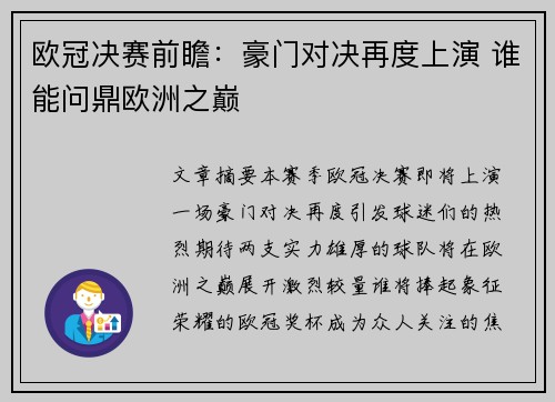 欧冠决赛前瞻：豪门对决再度上演 谁能问鼎欧洲之巅