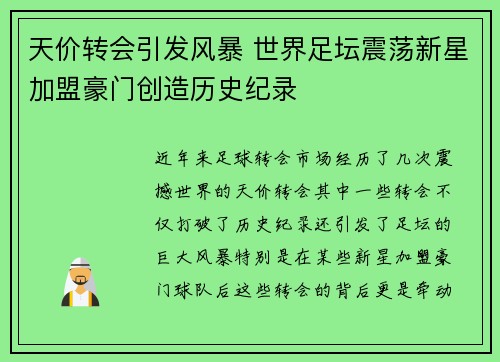 天价转会引发风暴 世界足坛震荡新星加盟豪门创造历史纪录