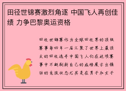 田径世锦赛激烈角逐 中国飞人再创佳绩 力争巴黎奥运资格
