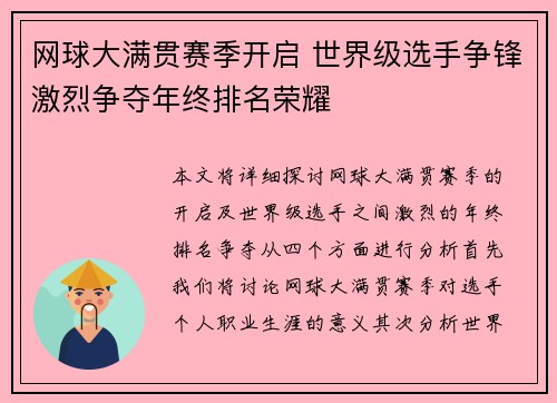 网球大满贯赛季开启 世界级选手争锋激烈争夺年终排名荣耀