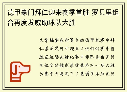 德甲豪门拜仁迎来赛季首胜 罗贝里组合再度发威助球队大胜