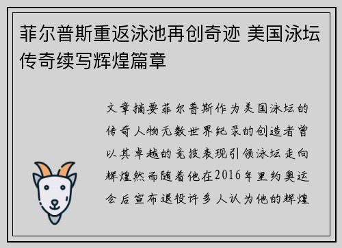 菲尔普斯重返泳池再创奇迹 美国泳坛传奇续写辉煌篇章