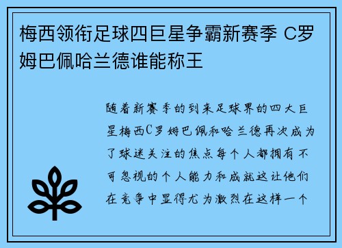 梅西领衔足球四巨星争霸新赛季 C罗姆巴佩哈兰德谁能称王