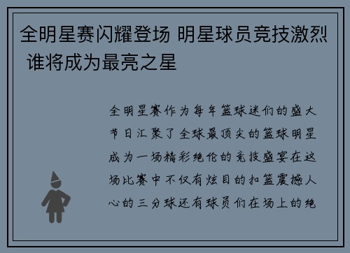 全明星赛闪耀登场 明星球员竞技激烈 谁将成为最亮之星